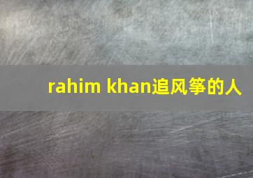 rahim khan追风筝的人